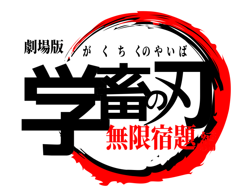 劇場版 学畜の刃 がくちくのやいば 無限宿題編