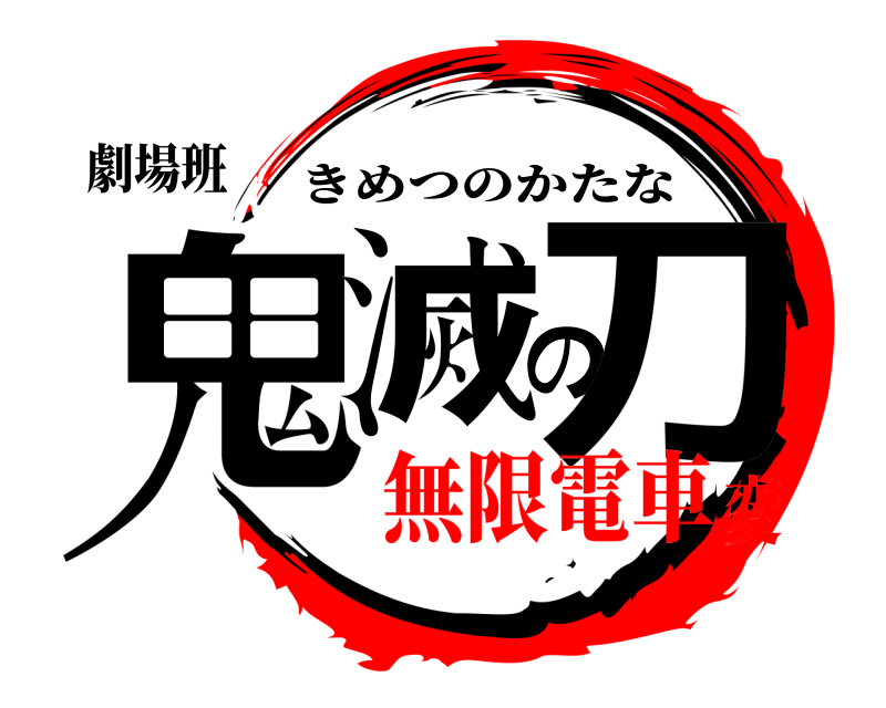 劇場班 鬼滅の刀 きめつのかたな 無限電車変