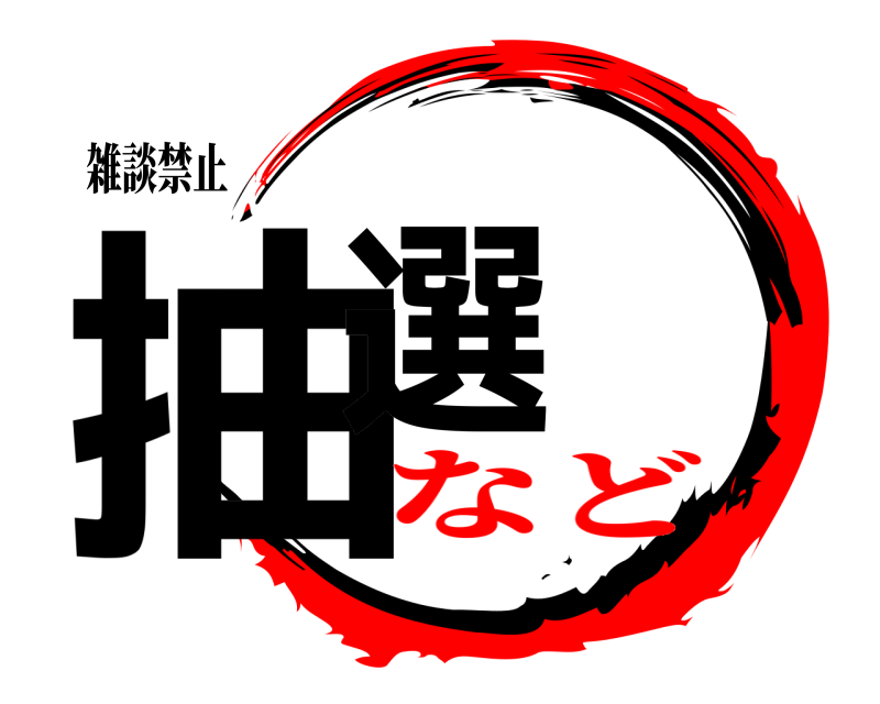 雑談禁止 抽選  など