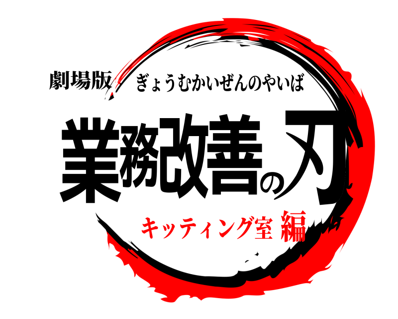 劇場版 業務改善の刃 ぎょうむかいぜんのやいば キッティング室編