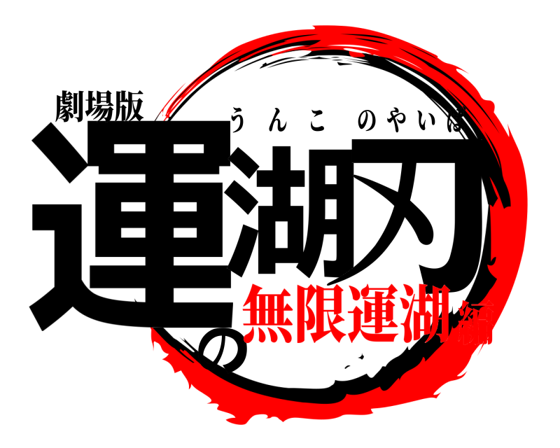 劇場版 運湖の刃 うんこのやいば 無限運湖編