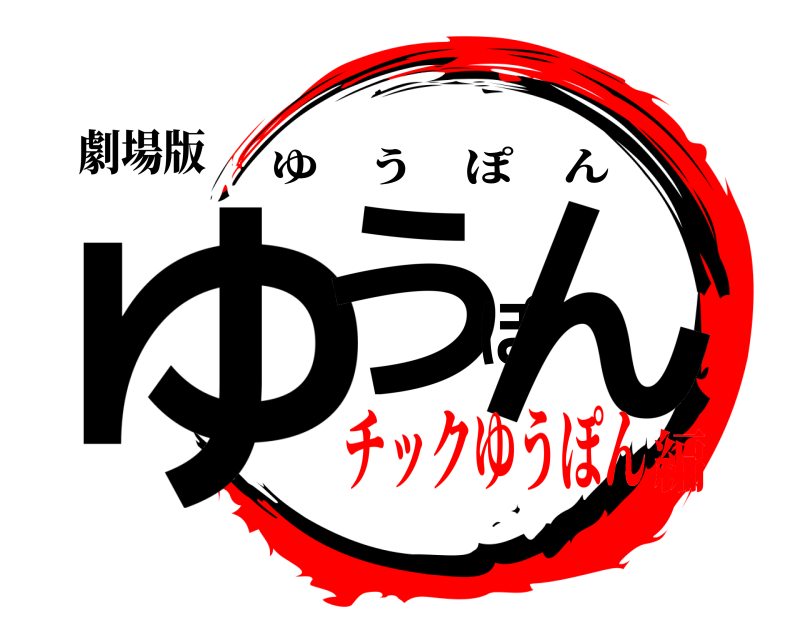 劇場版 ゆうぽん ゆうぽん チックゆうぽん編