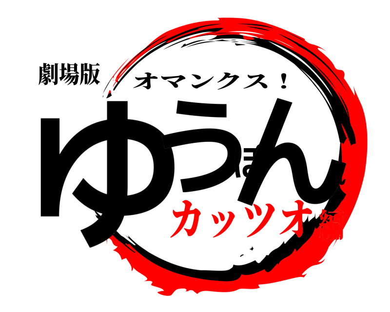 劇場版 ゆうぽん オマンクス！ カッツオ編