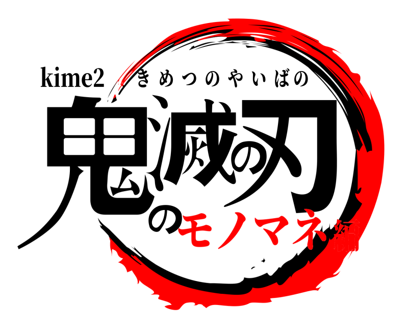 kime2 鬼滅の刃の きめつのやいばの モノマネ編