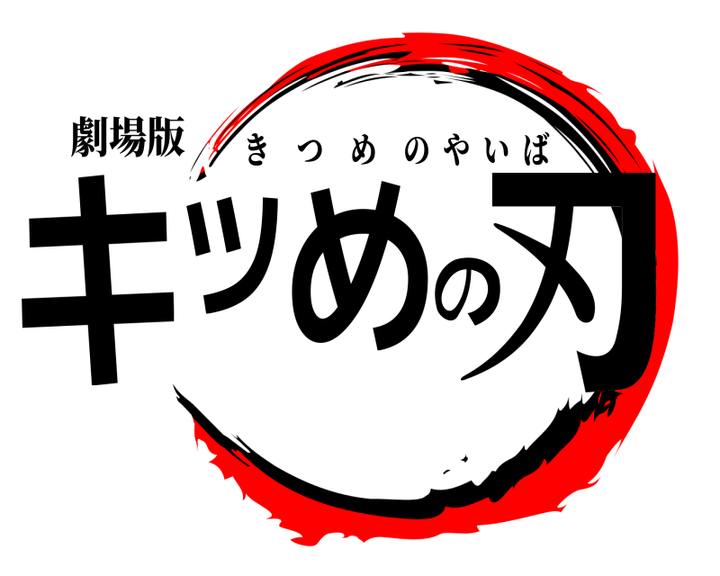 劇場版 キツめの刃 きつめのやいば 