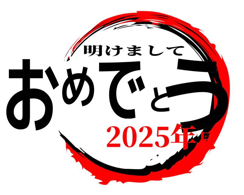  おめでとう 明けまして 2025年巳