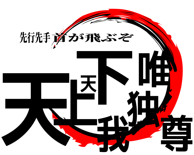 先行先手 天上天下唯我独尊 首が飛ぶぞ 