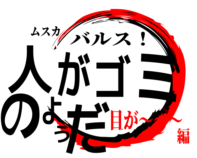 ムスカ 人がゴミのようだ バルス！ 目が～～～編