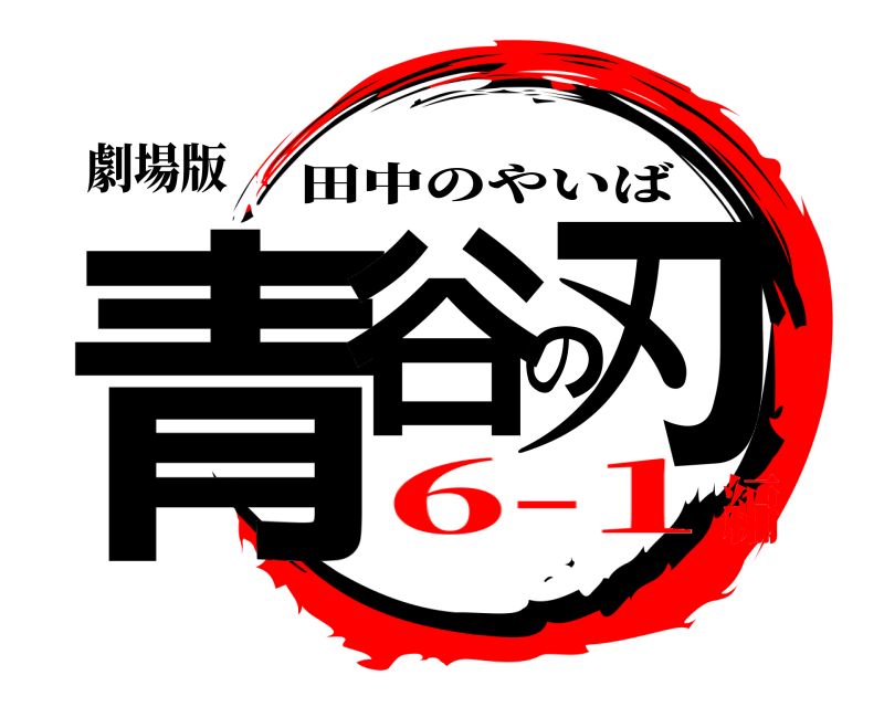 劇場版 青谷の刃 田中のやいば 6-1編