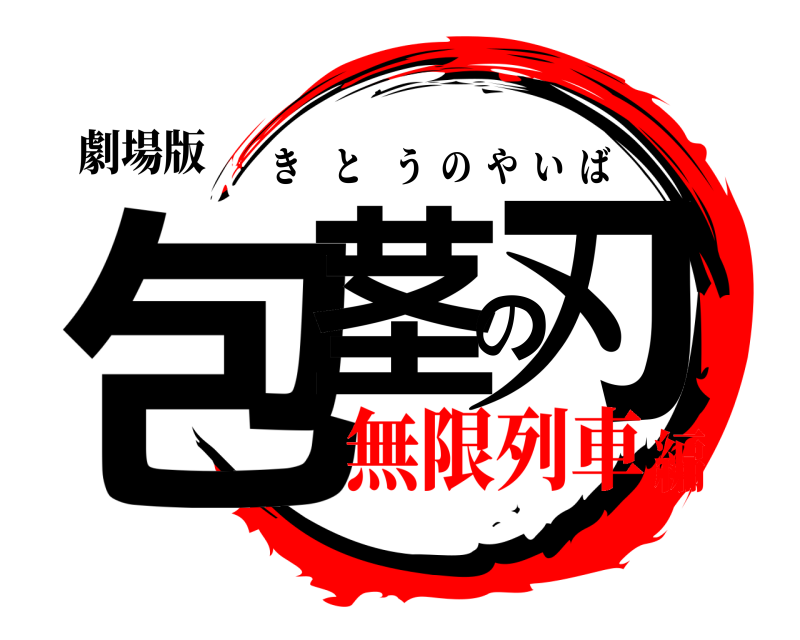 劇場版 包茎の刃 きとうのやいば 無限列車編