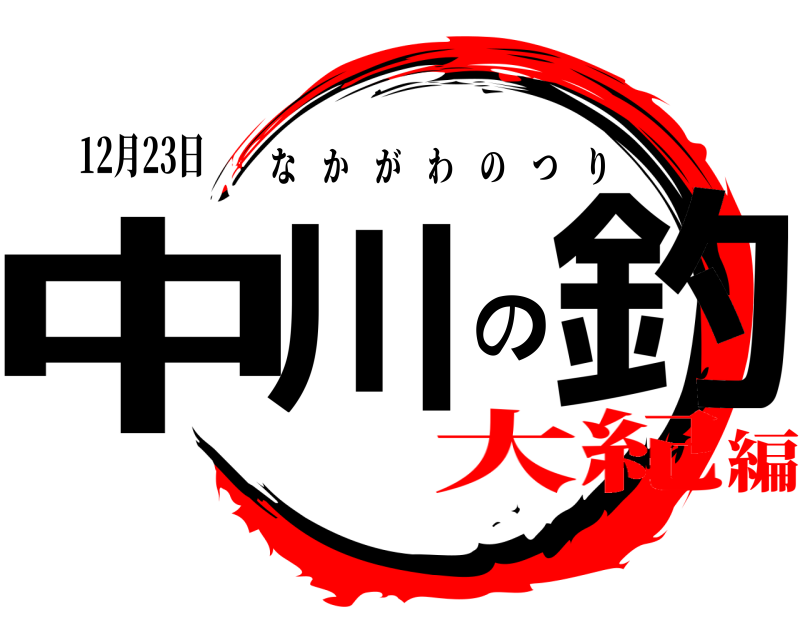 12月23日 中川の釣 なかがわのつり 大紀編