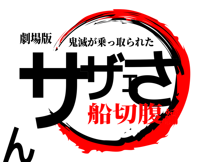 劇場版 サザエさん 鬼滅が乗っ取られた 船切腹編