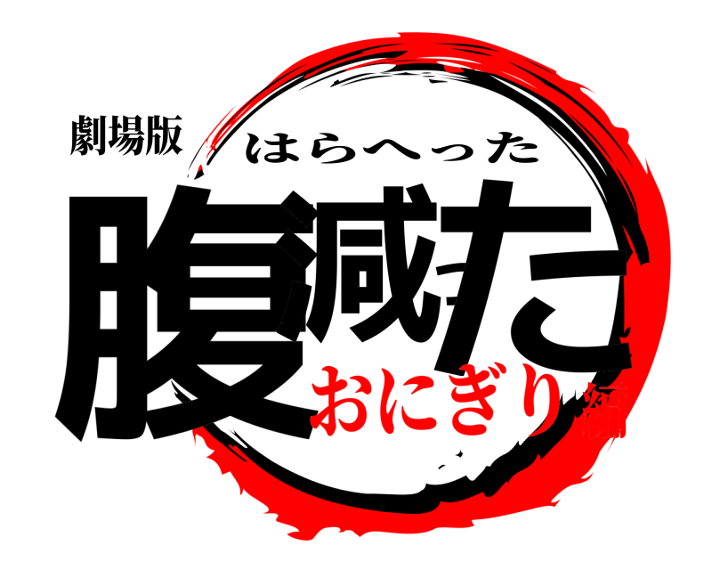 劇場版 腹減った はらへった おにぎり編