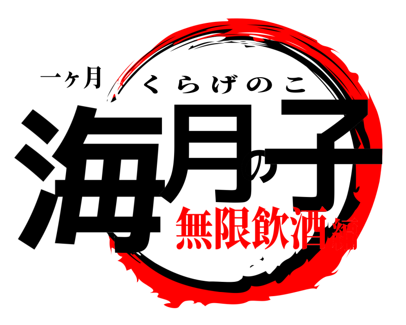 一ヶ月 海月の子 くらげのこ 無限飲酒編