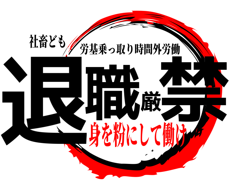 社畜ども 退職厳禁 労基乗っ取り時間外労働 身を粉にして働け編