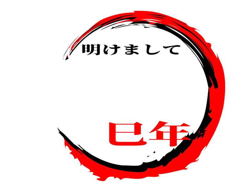   明けまして 巳年