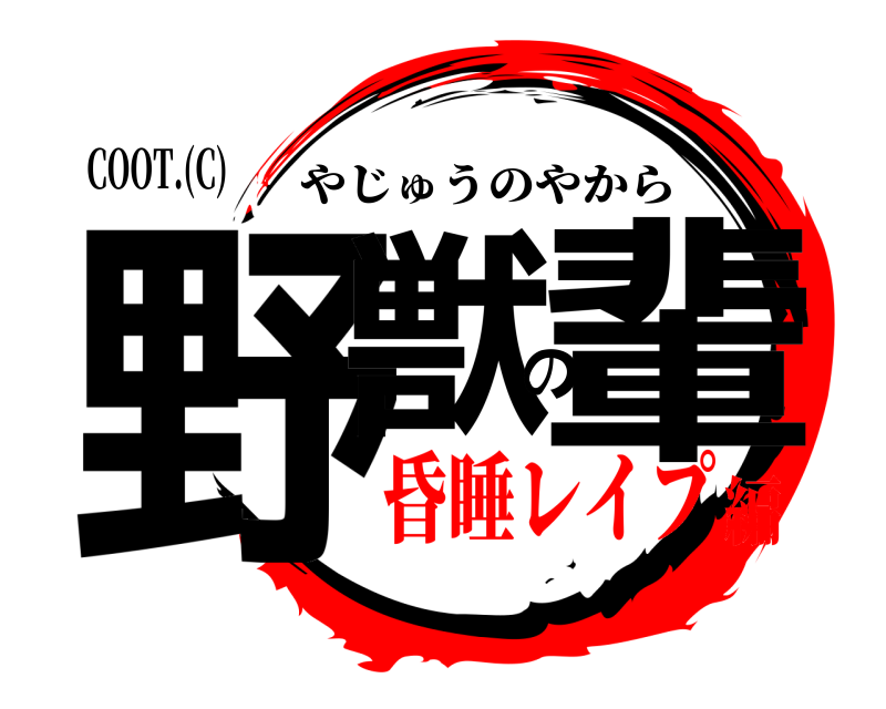 COOT.(C) 野獣の輩 やじゅうのやから 昏睡レイプ編