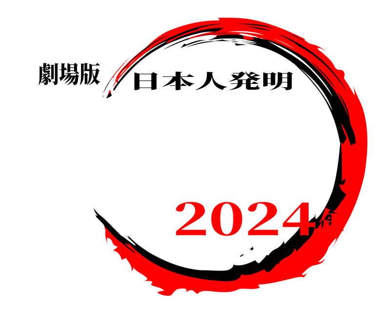 劇場版  日本人発明 2024年