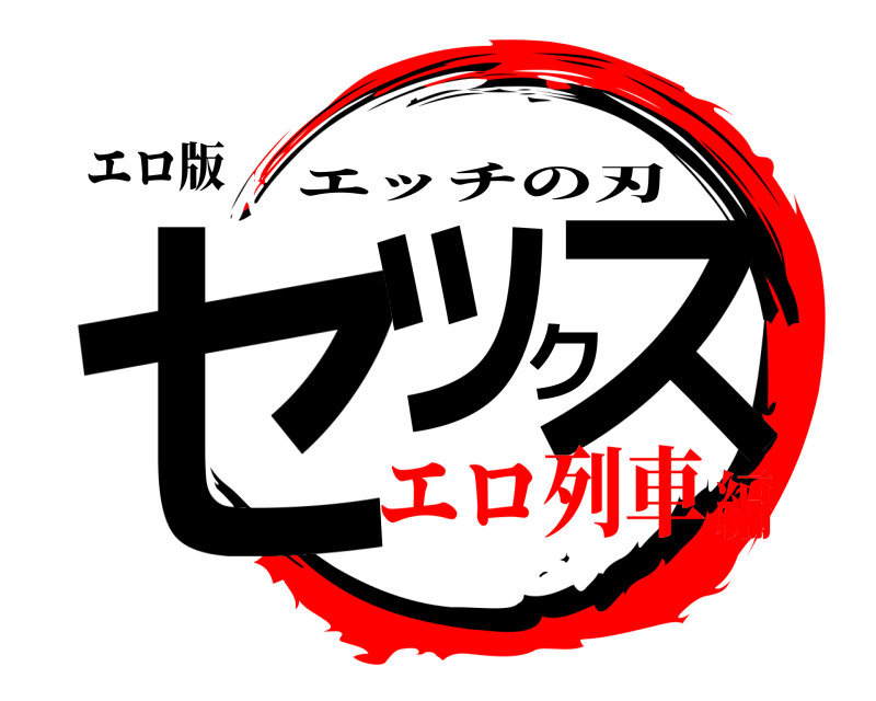 エロ版 セックス エッチの刃 エロ列車編