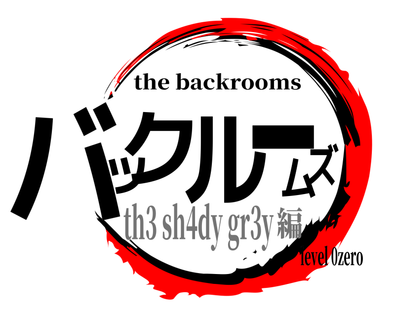 level 0zero バックルームズ the backrooms th3 sh4dy gr3y編