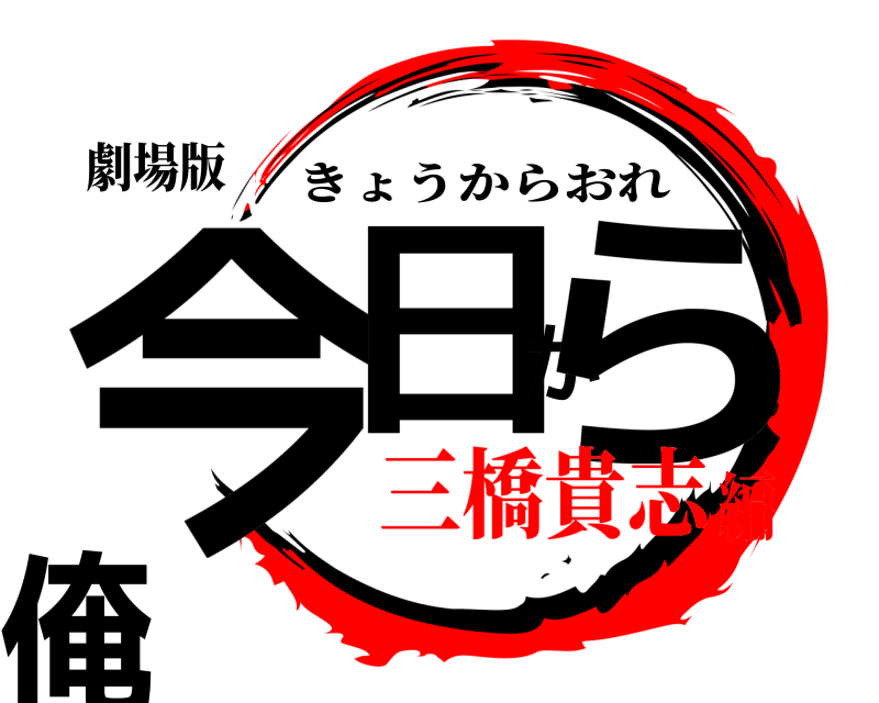 劇場版 今日から俺 きょうからおれ 三橋貴志編