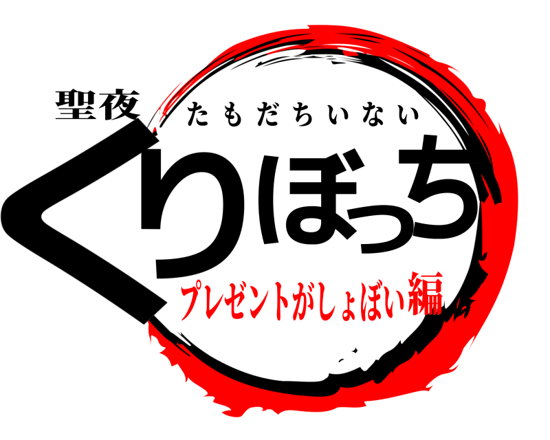 聖夜 くりぼっち たもだちいない プレゼントがしょぼい編