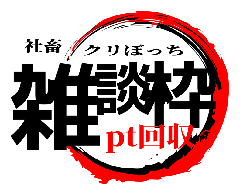 社畜 雑談の枠 クリぼっち pt回収〇