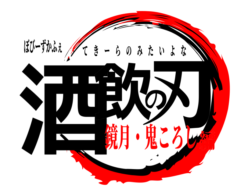 ぼびーずかふぇ 酒飲の刃 てきーらのみたいよな 鏡月・鬼ころし編