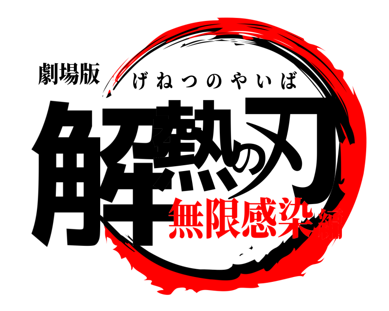 劇場版 解熱の刃 げねつのやいば 無限感染編