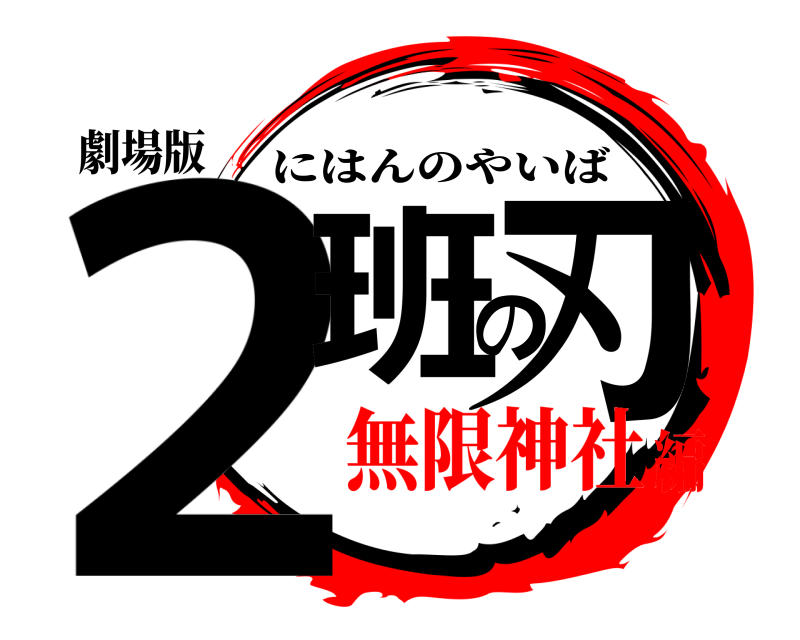 劇場版 2班の刃 にはんのやいば 無限神社編