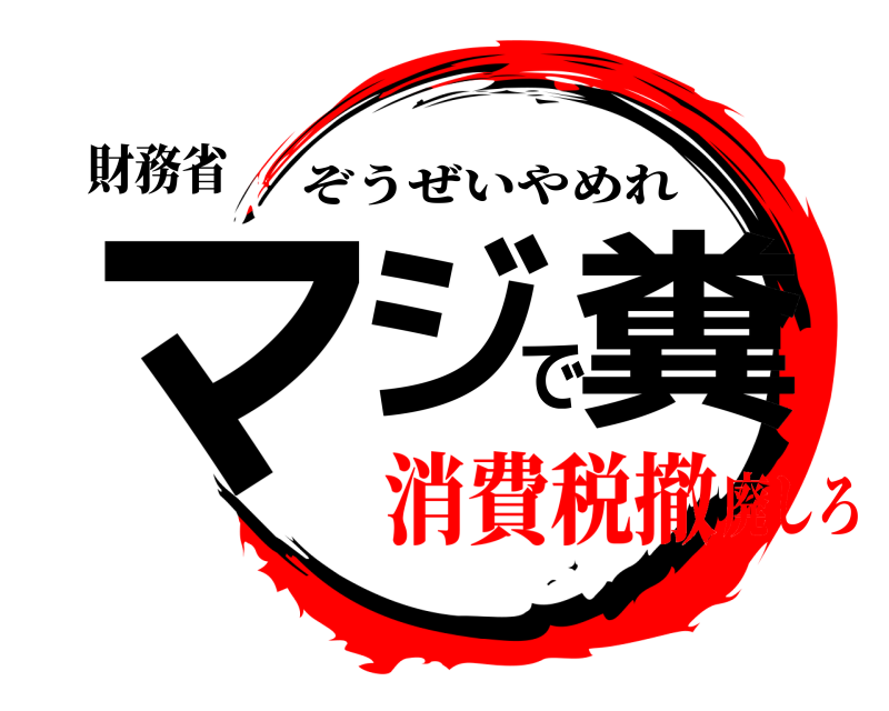 財務省 マジで糞 ぞうぜいやめれ 消費税撤廃しろ