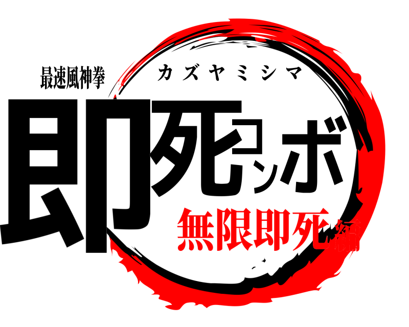 最速風神拳 即死コンボ カズヤミシマ 無限即死編