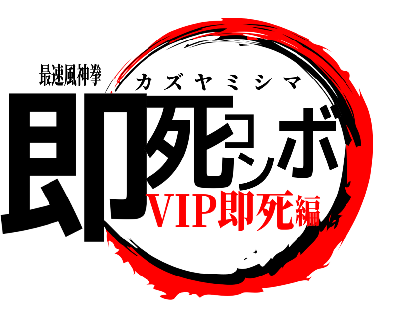 最速風神拳 即死コンボ カズヤミシマ VIP即死編