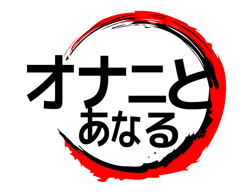 劇場版 オナニとあなる きめつのやいば 無限列車編