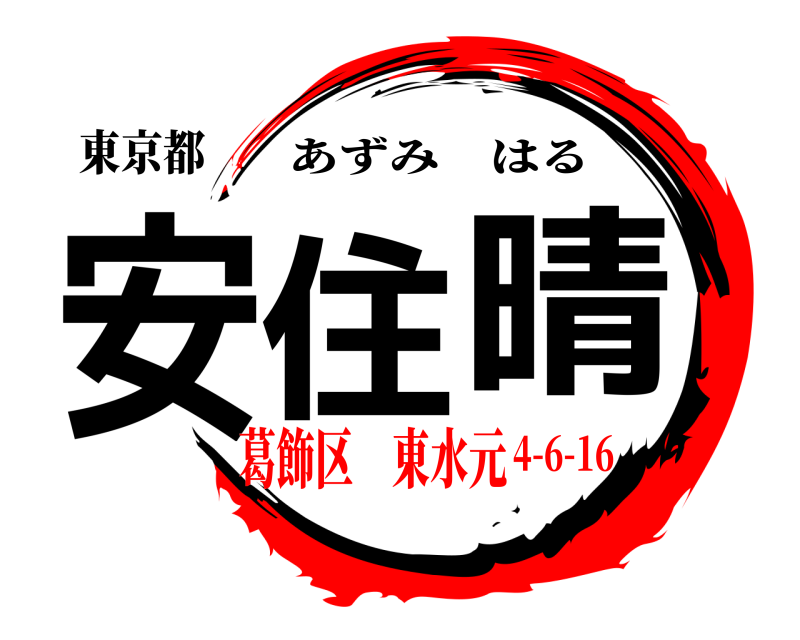 東京都 安住 晴 あずみはる 葛飾区 東水元4-6-16