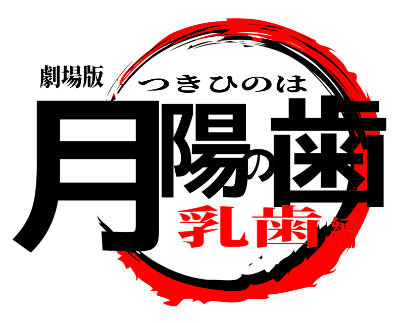 劇場版 月陽の歯 つきひのは 乳歯編