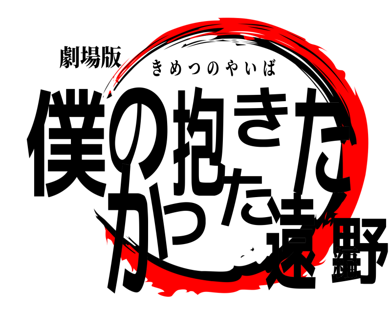 劇場版 僕野の抱きたかった遠 きめつのやいば 編