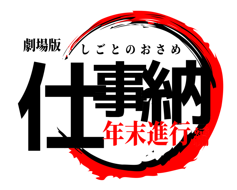 劇場版 仕事の納 しごとのおさめ 年末進行編