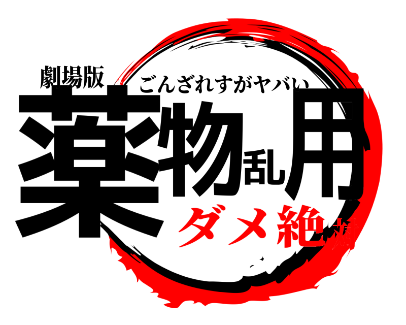 劇場版 薬物乱用 ごんざれすがヤバい ダメ絶対