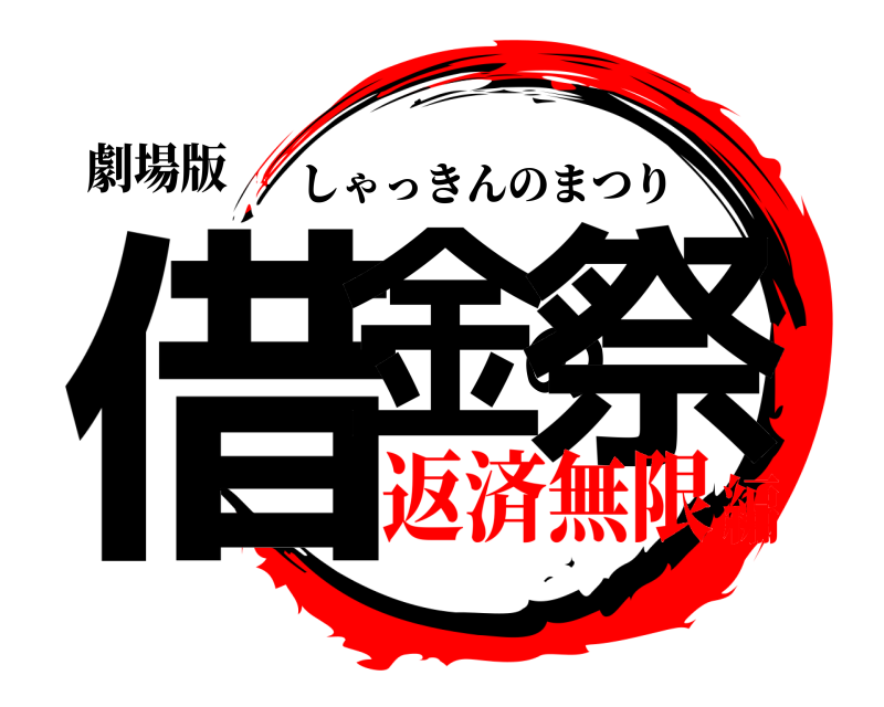 劇場版 借金の祭 しゃっきんのまつり 返済無限編