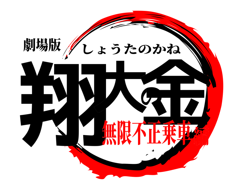 劇場版 翔大の金 しょうたのかね 無限不正乗車編