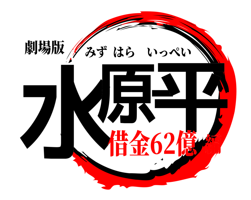 劇場版 水原一平 みずはらいっぺい 借金62億編