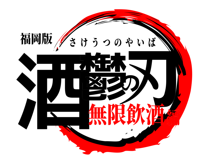 福岡版 酒鬱の刃 さけうつのやいば 無限飲酒編