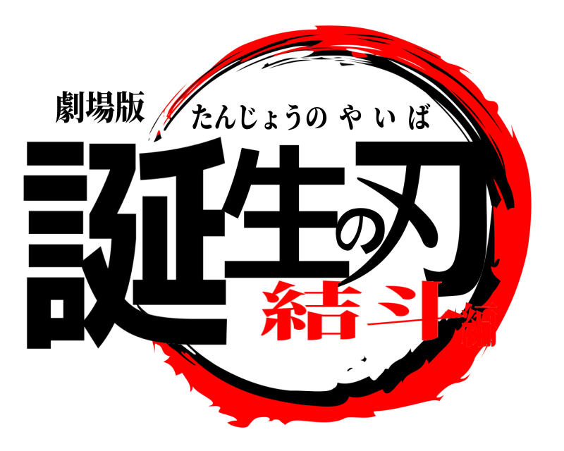 劇場版 誕生の刃 たんじょうのやいば 結斗編