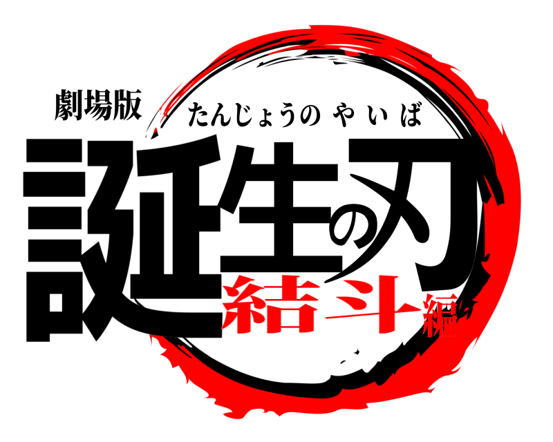 劇場版 誕生の刃 たんじょうのやいば 結斗編