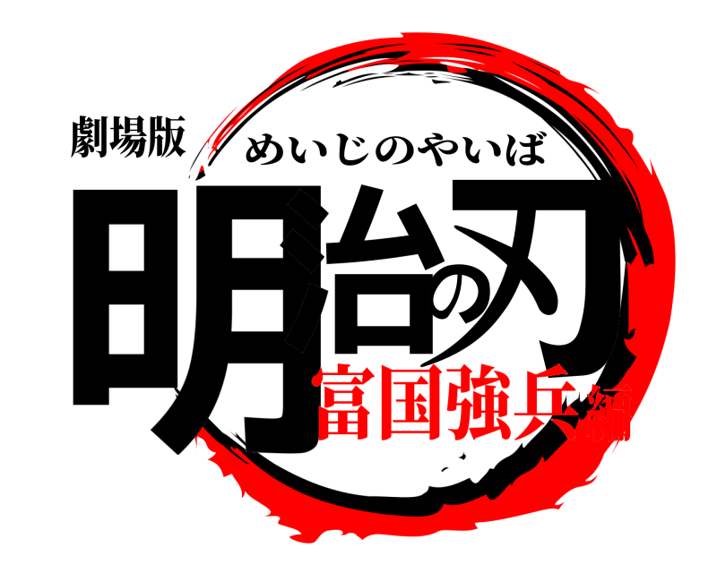 劇場版 明治の刃 めいじのやいば 富国強兵編