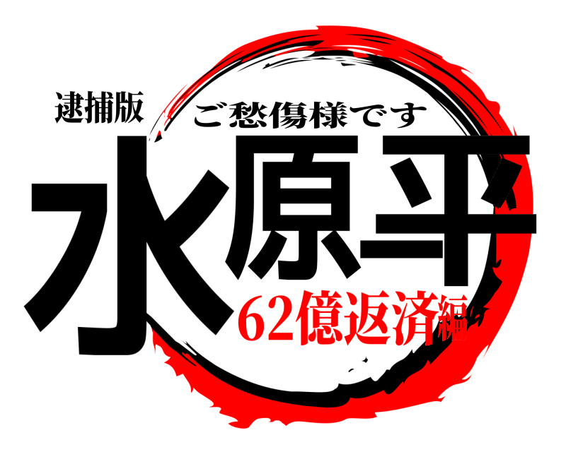 逮捕版 水原一平 ご愁傷様です 62億返済編