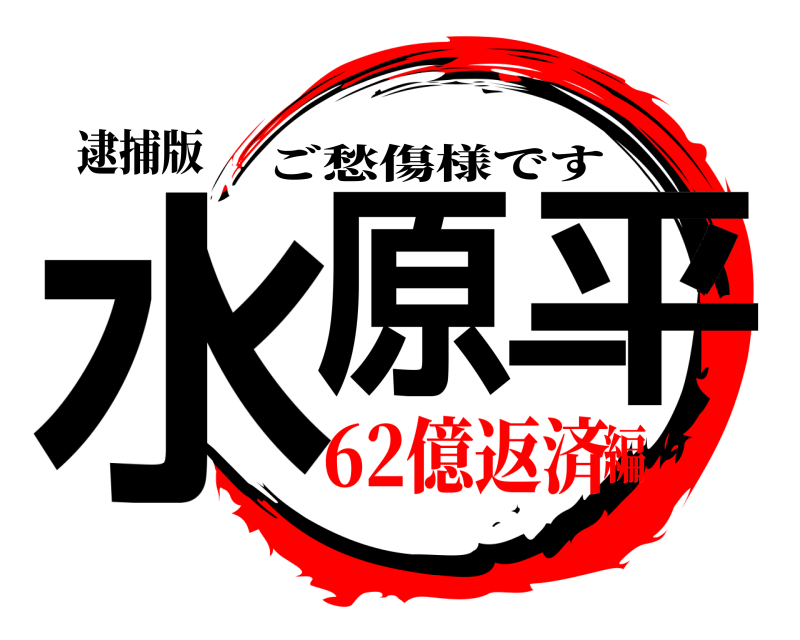 逮捕版 水原一平 ご愁傷様です 62億返済編