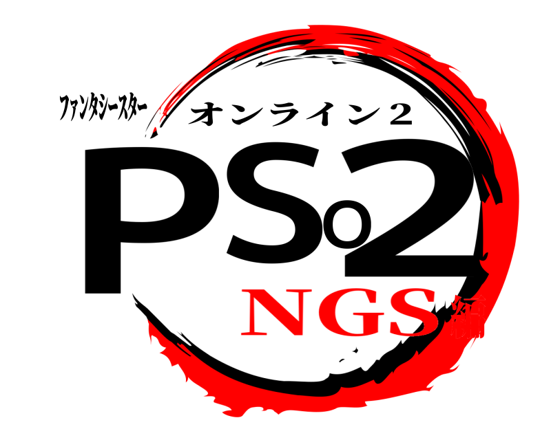 ﾌｧﾝﾀｼｰｽﾀｰ PSO2 オンライン２ NGS編