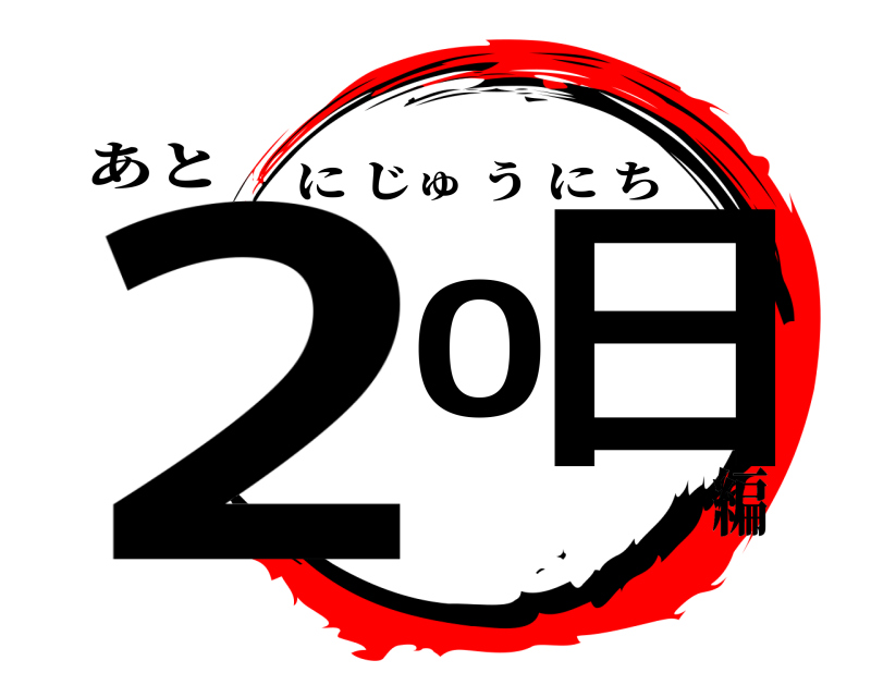 あと 20日 にじゅうにち 編